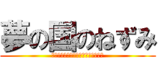 夢の国のねずみ (ドリームナイツ　夢と光りの魔法だよ)
