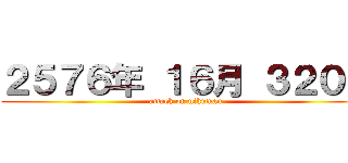 ２５７６年 １６月 ３２０日 (attack on nikuman)