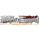 進撃の巨義崎 (attack on yoshizaki)