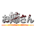 お姉さん (attack on titan)