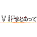 ＶＩＰまとめって (attack on titan)