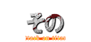 その (attack on titan)