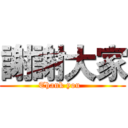 謝謝大家 (Thank you  )
