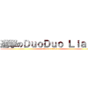 進撃のＤｕｏＤｕｏ Ｌｉａｎｇ (attack on titan)
