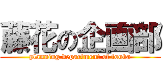藤花の企画部 (planning department of touka)