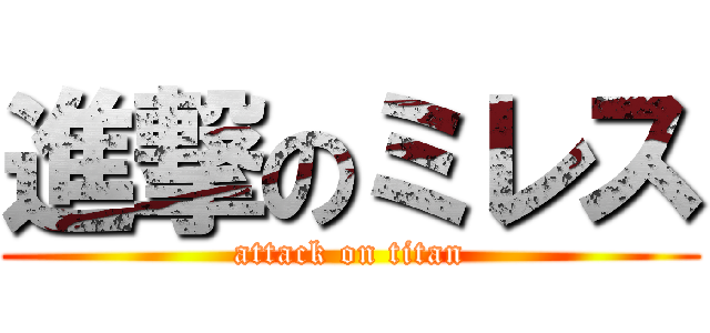 進撃のミレス (attack on titan)