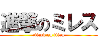 進撃のミレス (attack on titan)