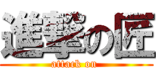 進撃の匠 (attack on )