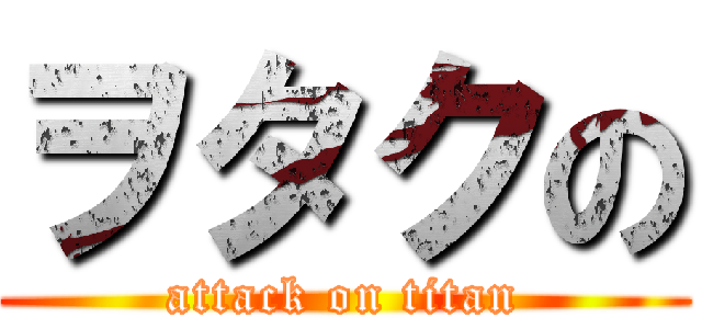 ヲタクの (attack on titan)