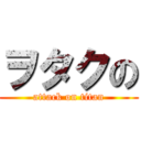 ヲタクの (attack on titan)