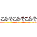 こみそこみそこみそ (Twitter)