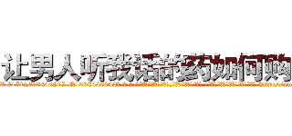 让男人听我话的药如何购买 (让男人听我话的药如何购买【电-话151x68344x817-Q1065427042元-吉-药-业】我们做的是长期生意,靠的是老客户长期支持 让男人听我话的药如何购买在发表了一篇http://sngk.net/ABMSma

参考消息网我们做的是长期生意,靠的是老客户长期支持也许我们早该意识到，就连鲍勃·霍斯金斯（金球奖戏剧类电影男主角 
)