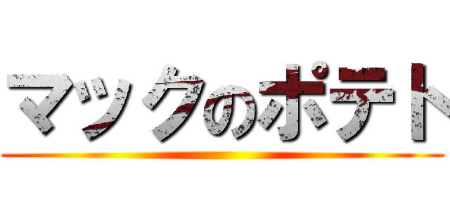 マックのポテト ()