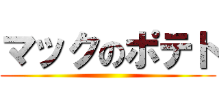 マックのポテト ()