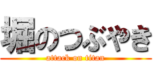 堀のつぶやき (attack on titan)