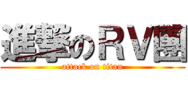 進撃のＲＶ團 (attack on titan)