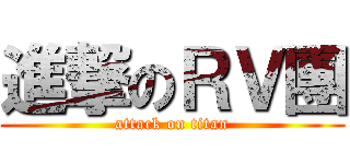進撃のＲＶ團 (attack on titan)