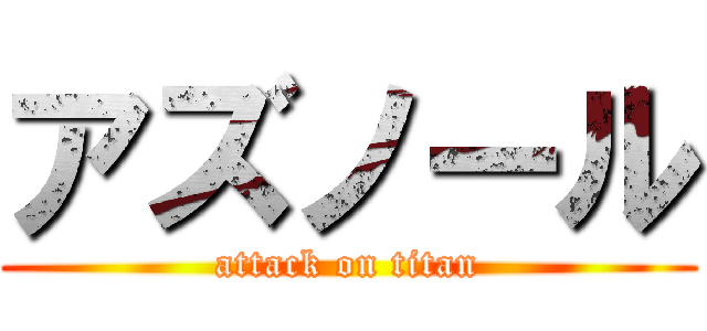 アズノール (attack on titan)