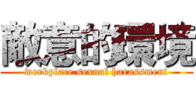 敵意的環境 (workplace sexual harassment)