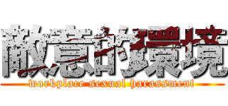 敵意的環境 (workplace sexual harassment)