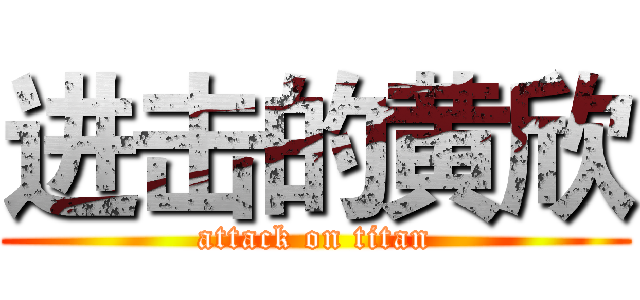 进击的黄欣 (attack on titan)