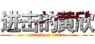 进击的黄欣 (attack on titan)