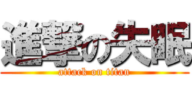 進撃の失眠 (attack on titan)