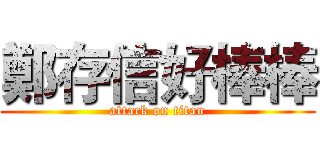 鄭存信好棒棒 (attack on titan)