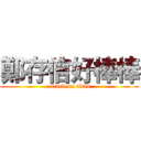 鄭存信好棒棒 (attack on titan)