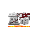 童帝 (リア充爆発しろ)