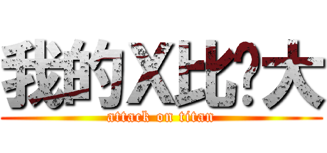 我的Ｘ比你大 (attack on titan)