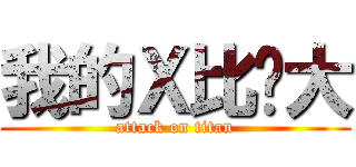 我的Ｘ比你大 (attack on titan)