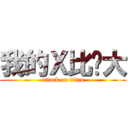我的Ｘ比你大 (attack on titan)