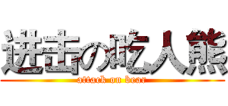 进击の吃人熊 (attack on bear)