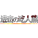 进击の吃人熊 (attack on bear)
