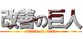 改善の巨人 (attack on titan)