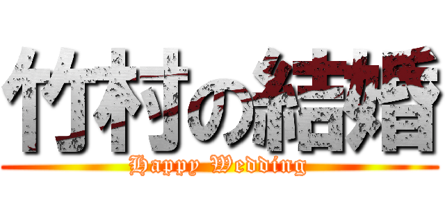 竹村の結婚 (Happy Wedding)