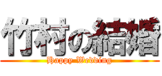 竹村の結婚 (Happy Wedding)