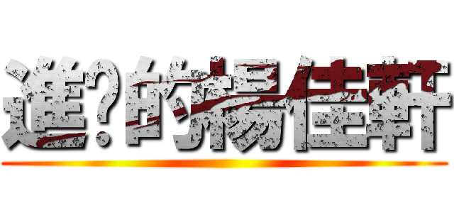 進擊的楊佳軒 ()