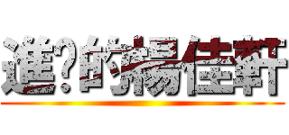 進擊的楊佳軒 ()