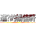 進擊的楊佳軒 ()