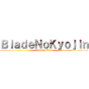ＢｌａｄｅＮｏＫｙｏｊｉｎ (Blade the Titan)