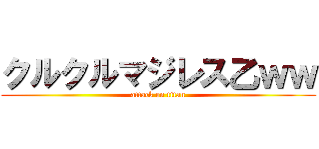 クルクルマジレス乙ｗｗ (attack on titan)