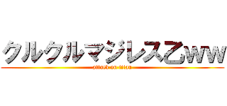 クルクルマジレス乙ｗｗ (attack on titan)