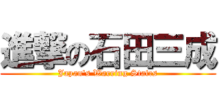 進撃の石田三成 (Japan\'s Warring States)