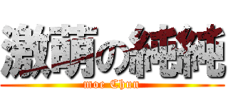 激萌の純純 (moe Chun)