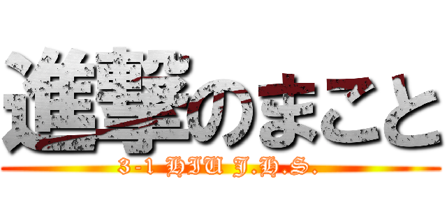 進撃のまこと (3-1 HIU J.H.S.)