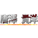 唐澤 貴洋 (Karasawa Takahiro)