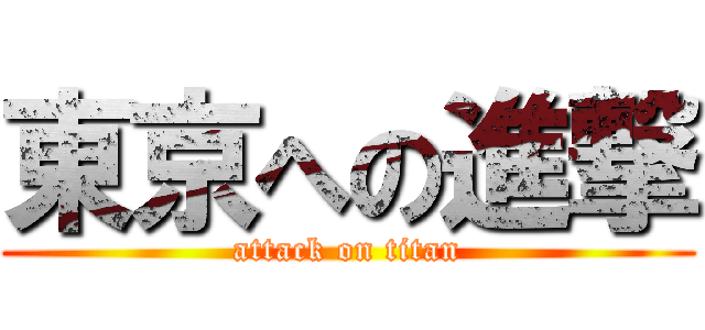 東京への進撃 (attack on titan)