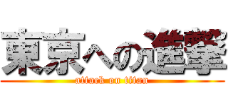 東京への進撃 (attack on titan)